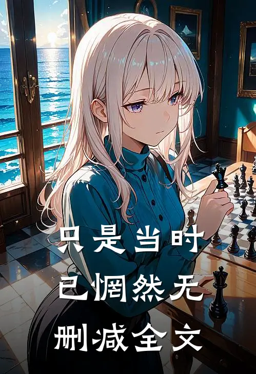 只是当时已惘然无删减全文