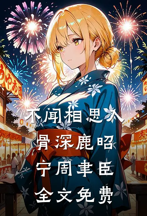 不闻相思入骨深鹿昭宁周聿臣全文免费