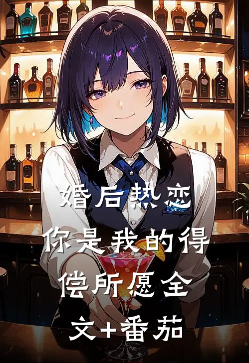 婚后热恋，你是我的得偿所愿全文+番茄