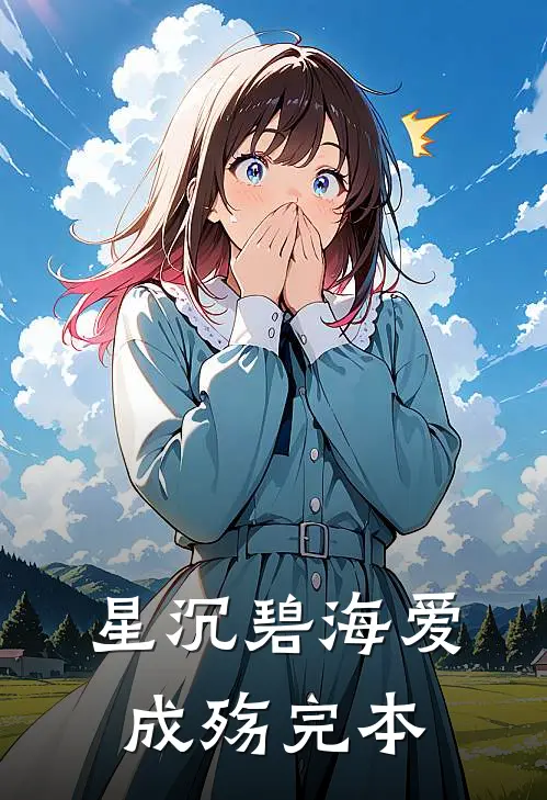 星沉碧海爱成殇完本