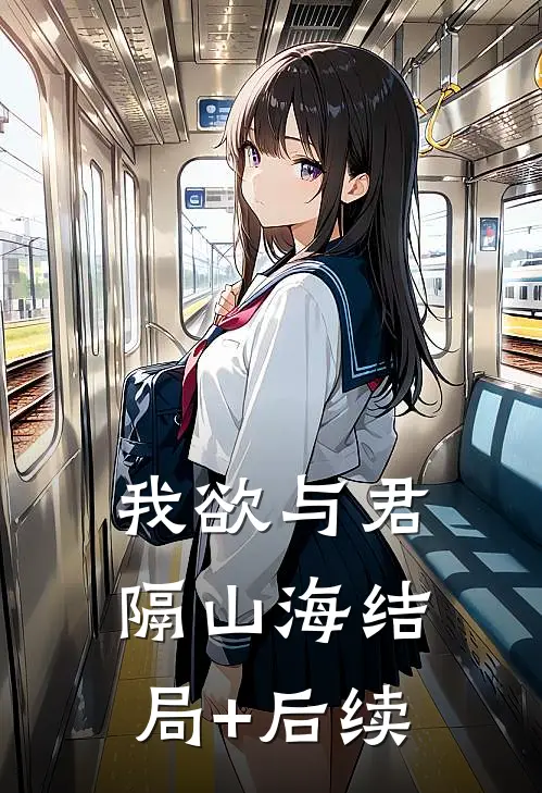 我欲与君隔山海结局+后续
