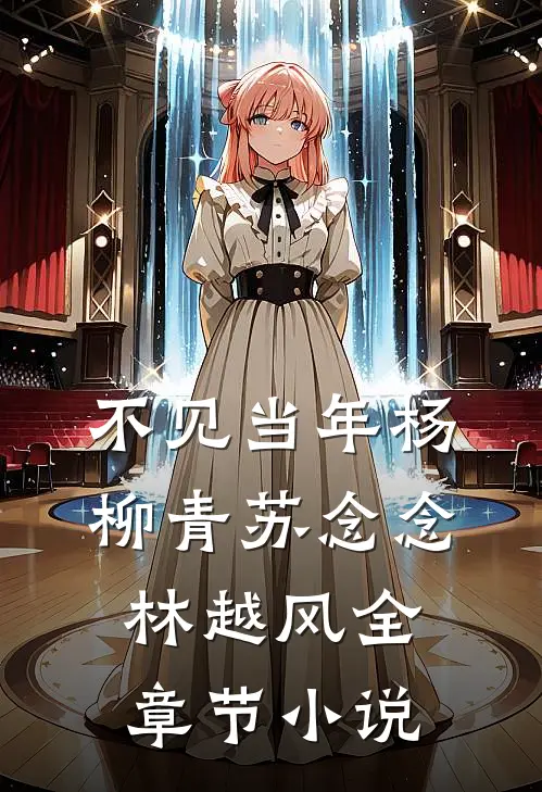 不见当年杨柳青苏念念林越风全章节小说