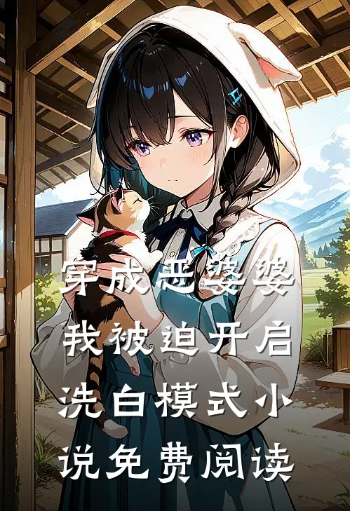 穿成恶婆婆，我被迫开启洗白模式小说免费阅读