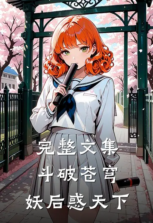 完整文集斗破苍穹：妖后惑天下