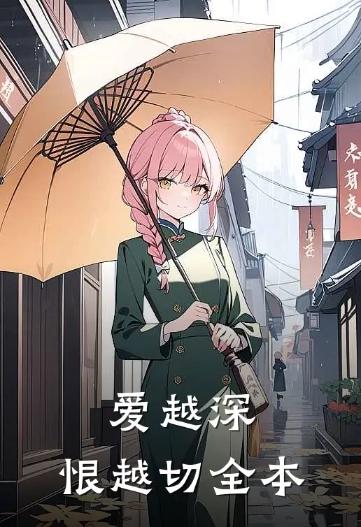 爱越深，恨越切全本