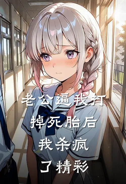 老公逼我打掉死胎后，我杀疯了精彩