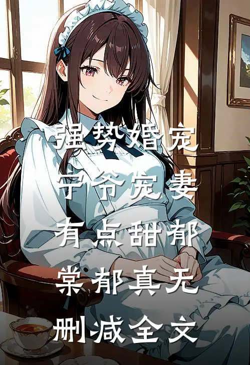 强势婚宠，宁爷宠妻有点甜郁棠郁真无删减全文