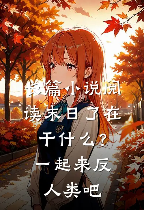 长篇小说阅读末日了在干什么？一起来反人类吧