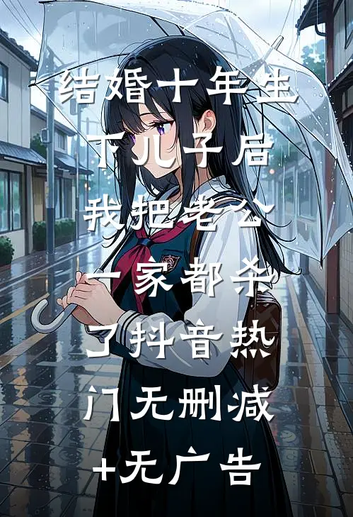 结婚十年生下儿子后我把老公一家都杀了抖音热门无删减+无广告