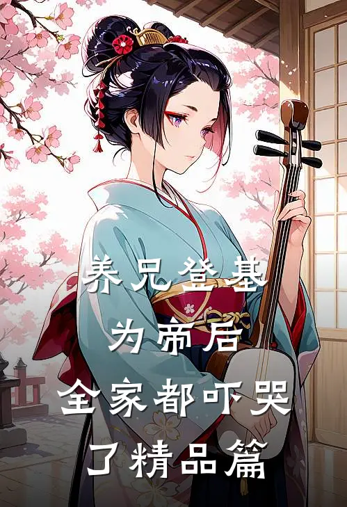 养兄登基为帝后,全家都吓哭了精品篇免费阅读