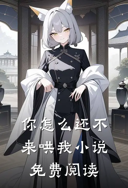 你怎么还不来哄我小说免费阅读