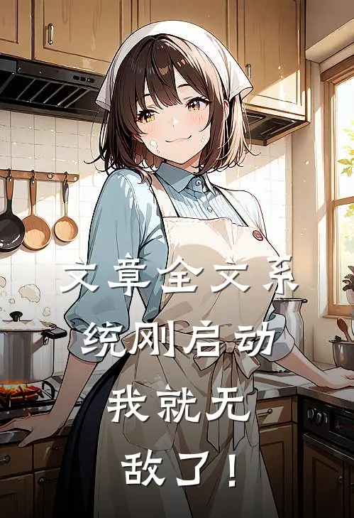文章全文系统刚启动，我就无敌了！