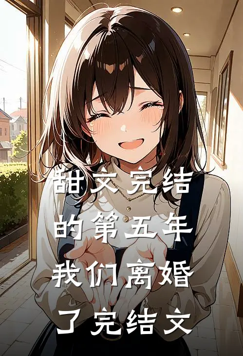 甜文完结的第五年，我们离婚了完结文