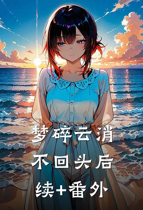 梦碎云消不回头后续+番外