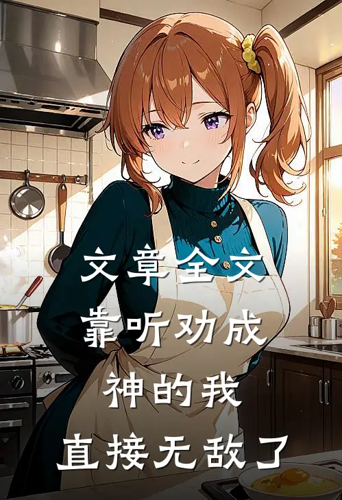 文章全文靠听劝成神的我，直接无敌了