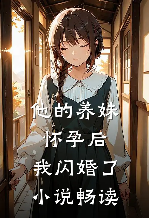 他的养妹怀孕后，我闪婚了小说畅读