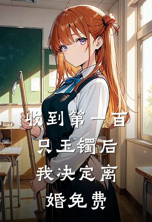 收到第一百只玉镯后，我决定离婚免费