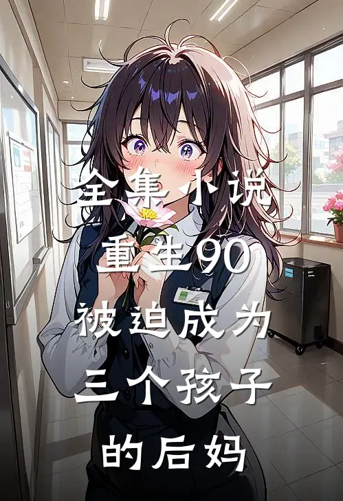 全集重生90被迫成为三个孩子的后妈免费阅读