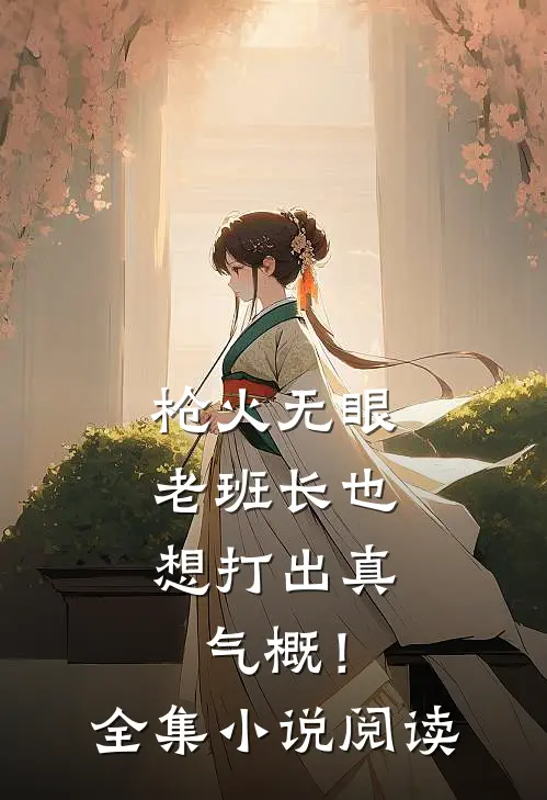 枪火无眼，老班长也想打出真气概！全集小说阅读