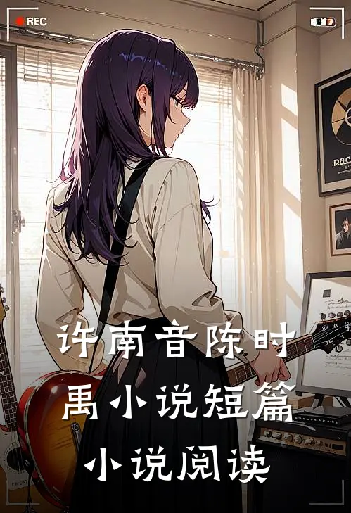 许南音陈时禹小说短篇小说阅读