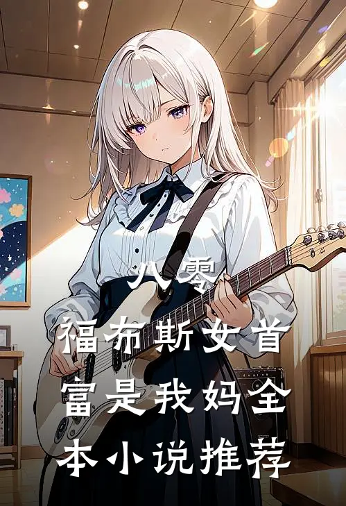 八零：福布斯女首富是我妈全本小说推荐