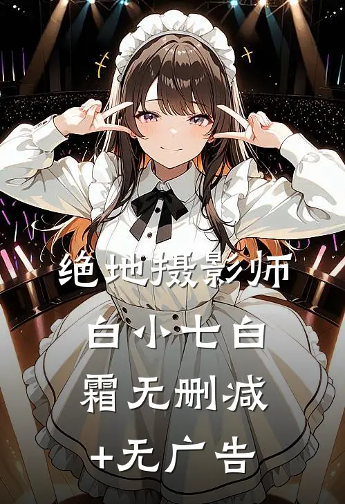 绝地摄影师白小七白霜无删减+无广告
