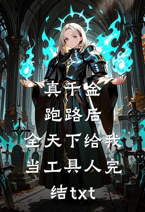 真千金跑路后，全天下给我当工具人完结txt
