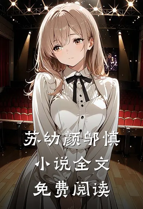 苏幼颜邬慎小说全文免费阅读