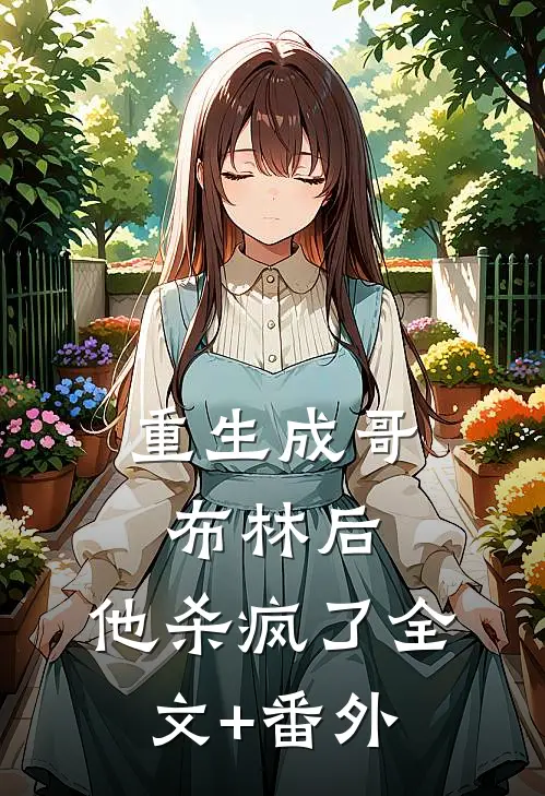重生成哥布林后，他杀疯了全文+番外