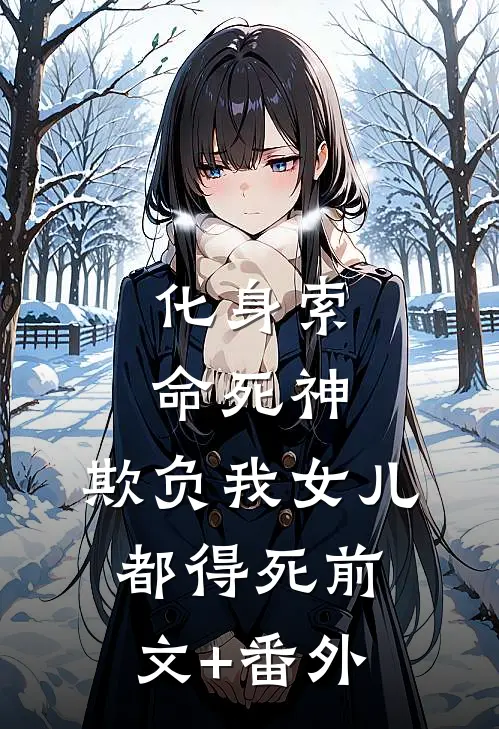 化身索命死神，欺负我女儿都得死前文+番外
