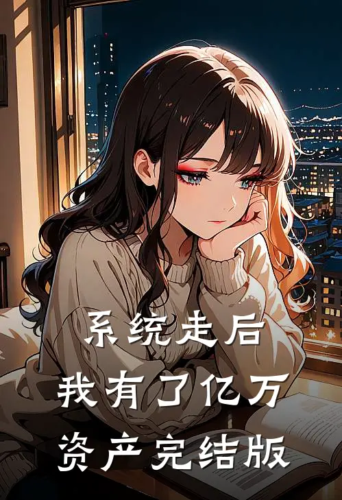 系统走后，我有了亿万资产完结版