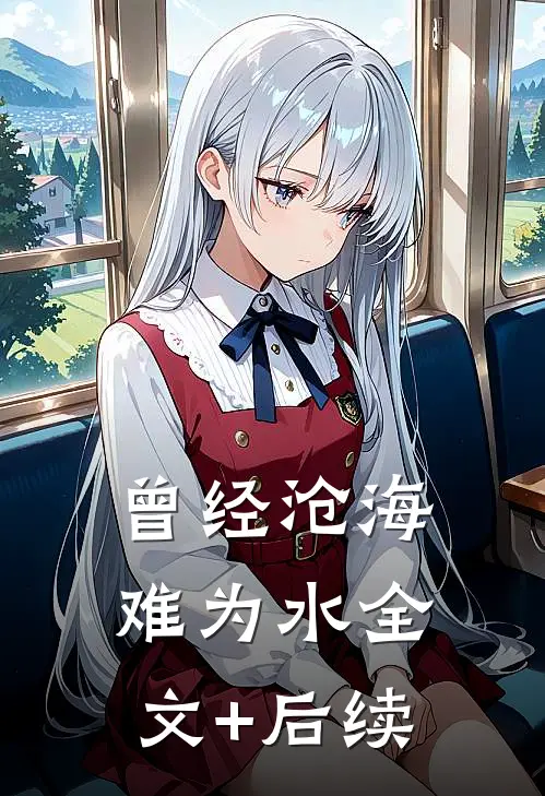 曾经沧海难为水全文+后续