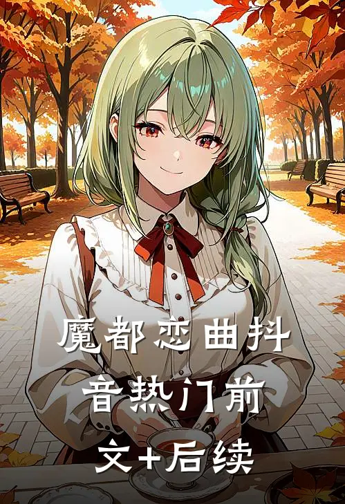 魔都恋曲抖音热门前文+后续
