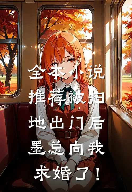 全本小说推荐被扫地出门后，墨总向我求婚了！
