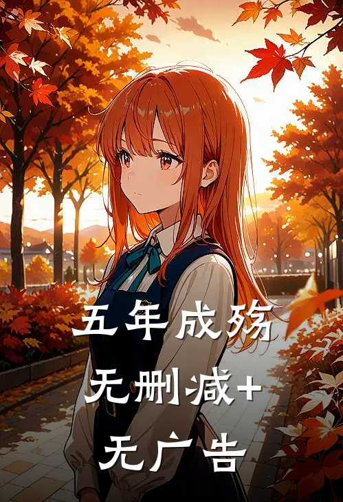 五年成殇无删减+无广告