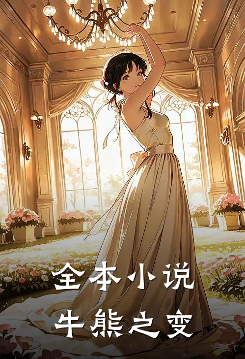 全本牛熊之变免费阅读