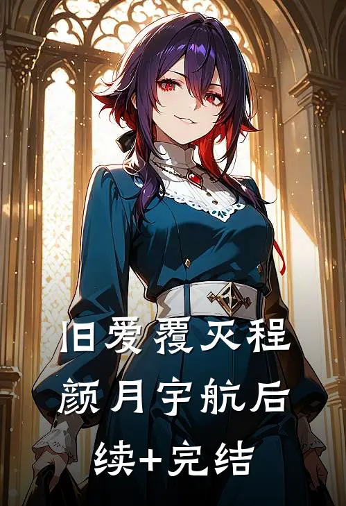 旧爱覆灭程颜月宇航后续+完结
