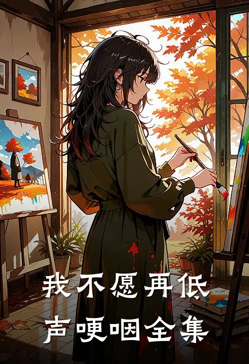 我不愿再低声哽咽全集