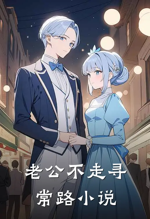 老公不走寻常路小说