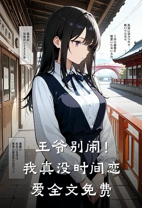 王爷别闹！我真没时间恋爱全文免费