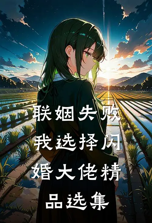 联姻失败：我选择闪婚大佬精品选集