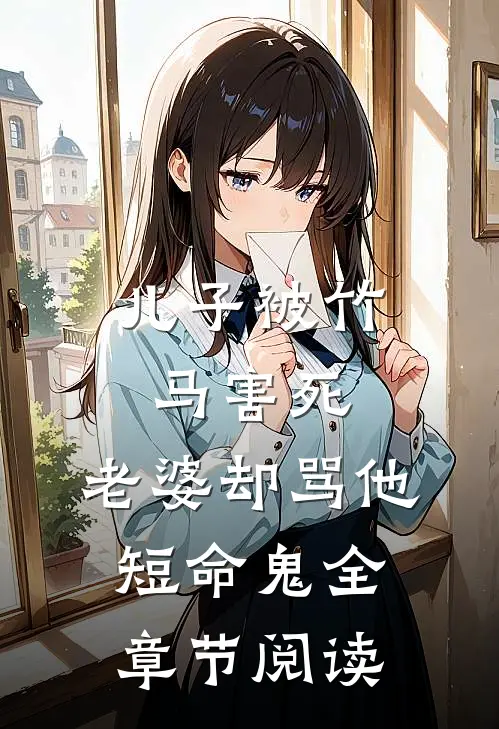 儿子被竹马害死，老婆却骂他短命鬼全章节阅读