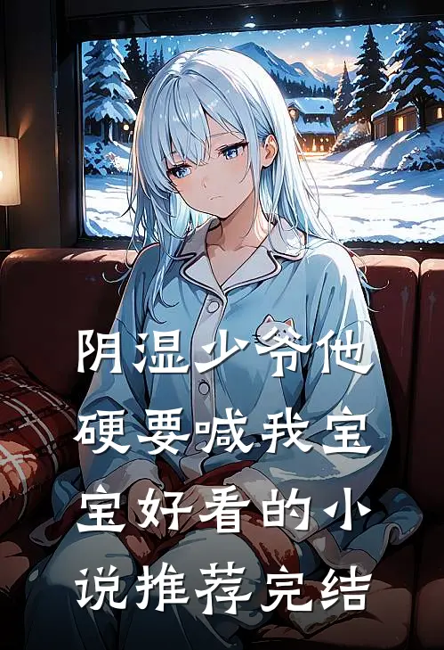 阴湿少爷他硬要喊我宝宝好看的小说推荐完结