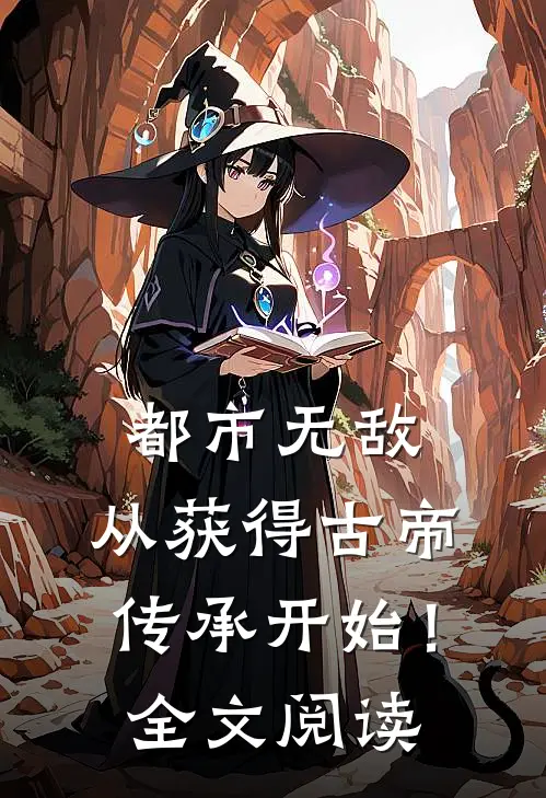 都市无敌，从获得古帝传承开始！全文阅读