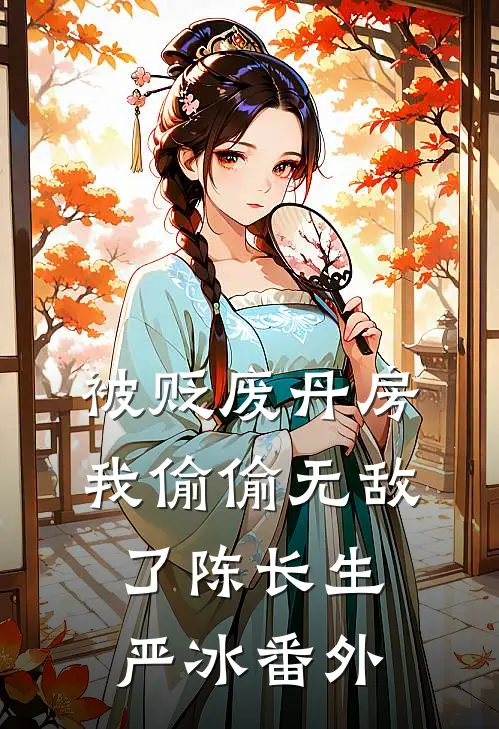 被贬废丹房，我偷偷无敌了陈长生严冰番外