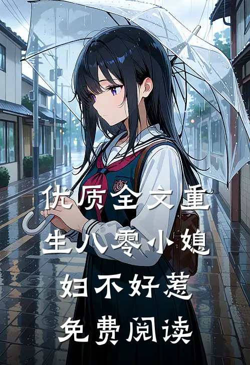 优质全文重生八零小媳妇不好惹免费阅读