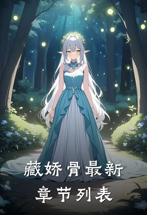 藏娇骨最新章节列表