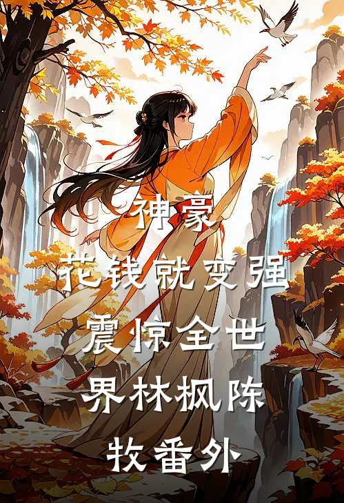 神豪：花钱就变强，震惊全世界林枫陈牧 番外