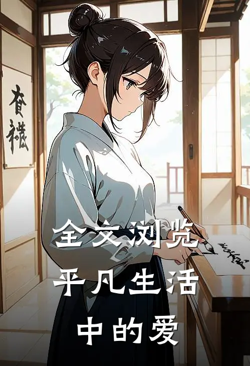全文浏览平凡生活中的爱