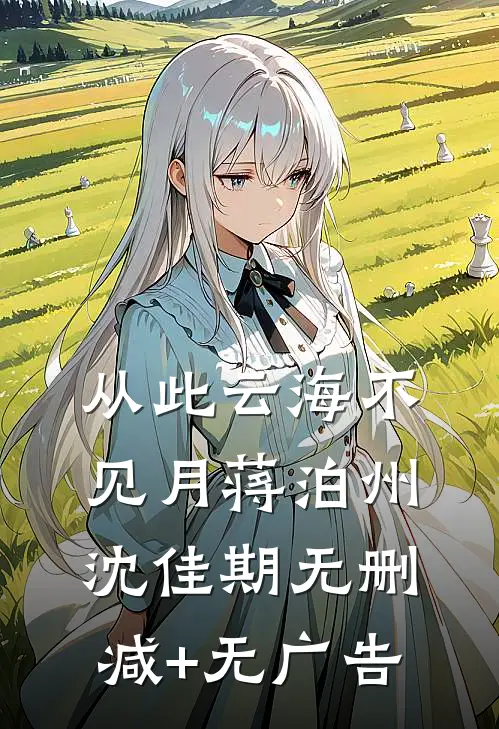 从此云海不见月蒋泊州沈佳期无删减+无广告